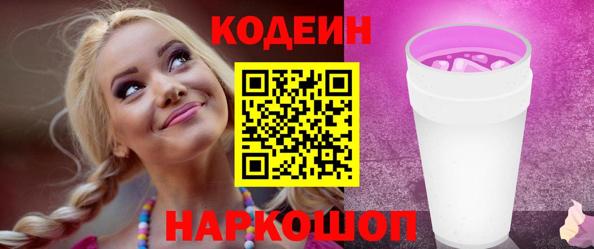 Кодеин Purple Drank Ликино-Дулёво